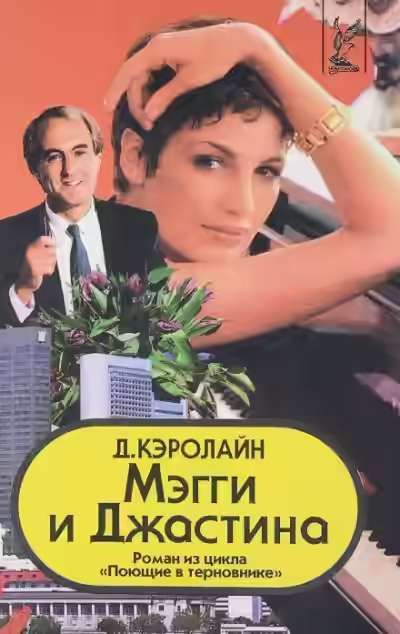 Аудиокнига Мэгги и Джастина — слушать онлайн бесплатно