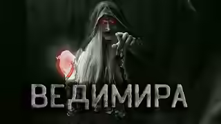 Аудиокнига Ведимира — слушать онлайн бесплатно