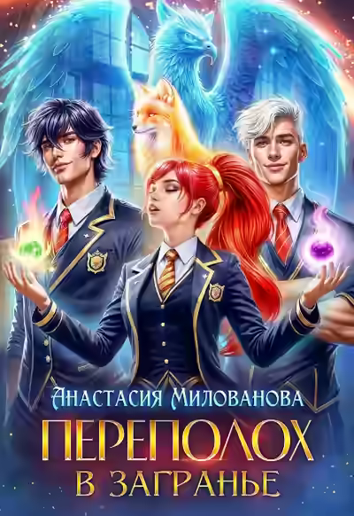 Аудиокнига Переполох в Загранье — слушать онлайн бесплатно
