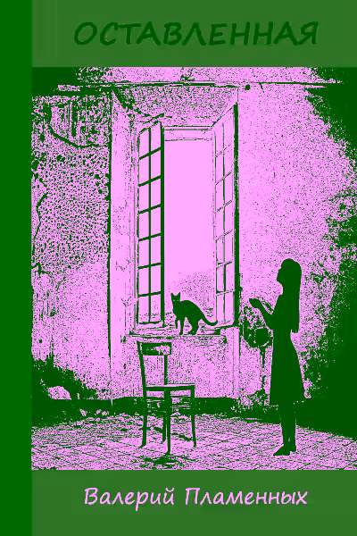 Аудиокнига Оставленная — слушать онлайн бесплатно