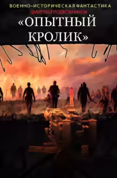 Аудиокнига Опытный кролик — слушать онлайн бесплатно