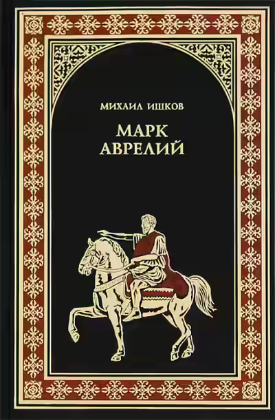 Аудиокнига Марк Аврелий — слушать онлайн бесплатно