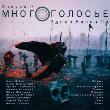 Аудиокнига МногоГолосье. Эдгар Аллан По — слушать онлайн бесплатно