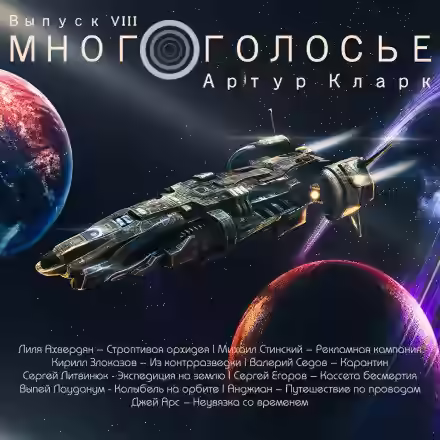 Аудиокнига МногоГолосье. Артур Кларк — слушать онлайн бесплатно