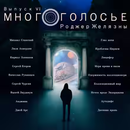 Аудиокнига МногоГолосье. Роджер Желязны — слушать онлайн бесплатно