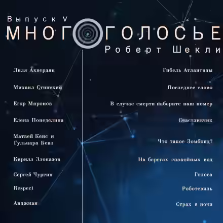 Аудиокнига МногоГолосье. Роберт Шекли, часть 2 — слушать онлайн бесплатно