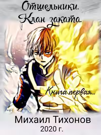 Аудиокнига Отшельники. Клан Заката — слушать онлайн бесплатно