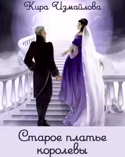 Аудиокнига Старое платье королевы — слушать онлайн бесплатно