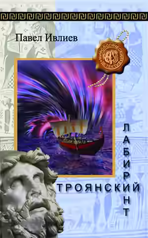 Аудиокнига Троянский лабиринт — слушать онлайн бесплатно