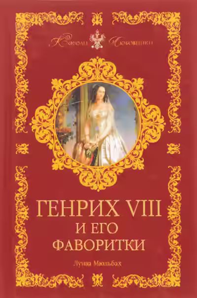 Аудиокнига Генрих VIII и его фаворитки — слушать онлайн бесплатно