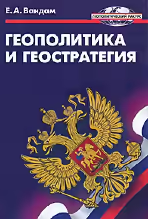 Аудиокнига Геополитика и геостратегия — слушать онлайн бесплатно