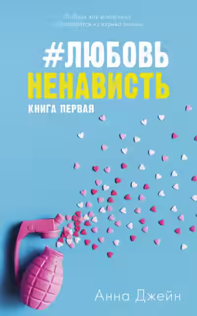 Аудиокнига #ЛюбовьНенависть. Книга первая — слушать онлайн бесплатно