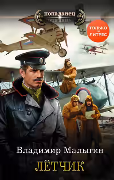 Аудиокнига Лётчик — слушать онлайн бесплатно