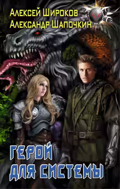 Аудиокнига Герой Для Системы — слушать онлайн бесплатно