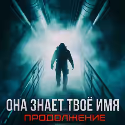 Аудиокнига Бездна знает твоё имя — слушать онлайн бесплатно