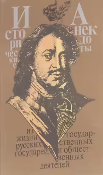 Аудиокнига Анекдоты из жизни великих — слушать онлайн бесплатно