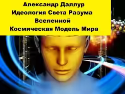 Аудиокнига Идеология Света Разума Вселенной — слушать онлайн бесплатно