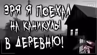 Аудиокнига Мои жуткие каникулы в деревне — слушать онлайн бесплатно