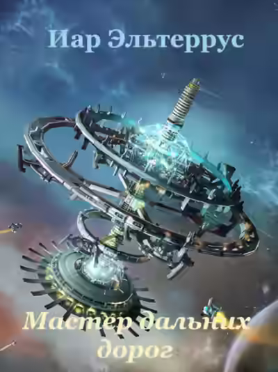 Аудиокнига Мастер дальних дорог — слушать онлайн бесплатно