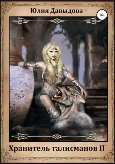Аудиокнига Хранитель талисманов II — слушать онлайн бесплатно