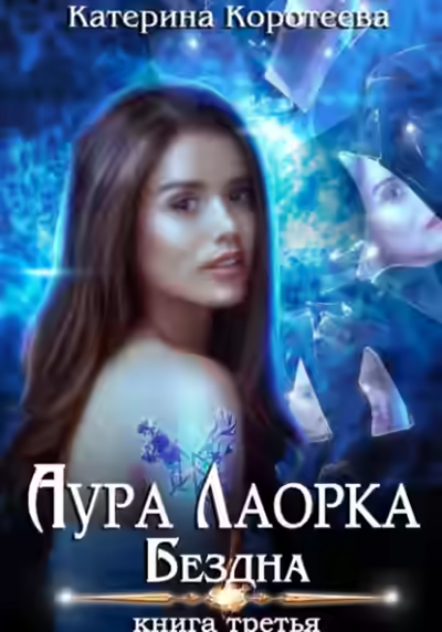 Аудиокнига Бездна — слушать онлайн бесплатно