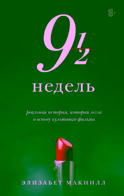 Аудиокнига Девять с половиной недель — слушать онлайн бесплатно