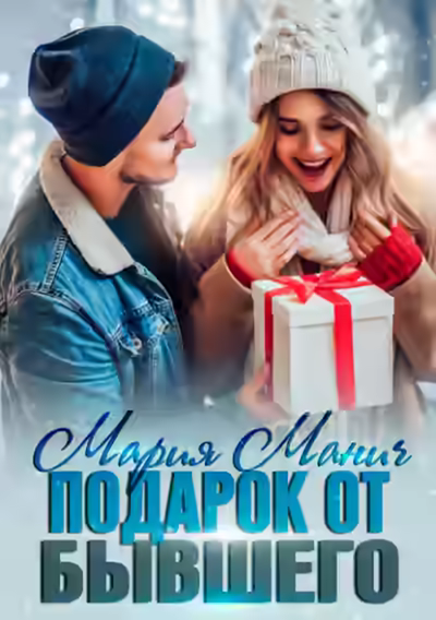 Аудиокнига Подарок от бывшего — слушать онлайн бесплатно