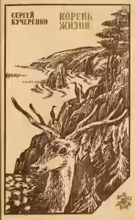 Аудиокнига Тайна гибели Дерсу Узала. Версия — слушать онлайн бесплатно