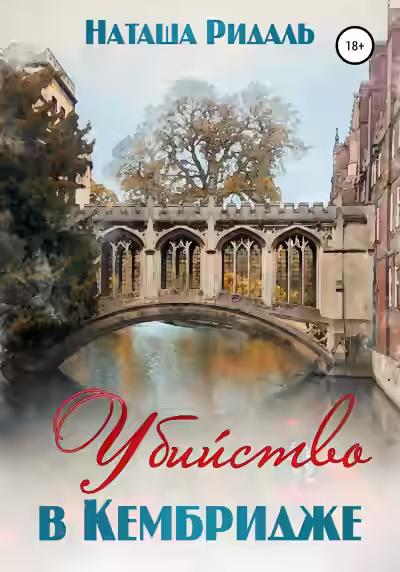 Аудиокнига Убийство в Кембридже — слушать онлайн бесплатно