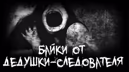 Аудиокнига Байки от дедушки-следователя — слушать онлайн бесплатно