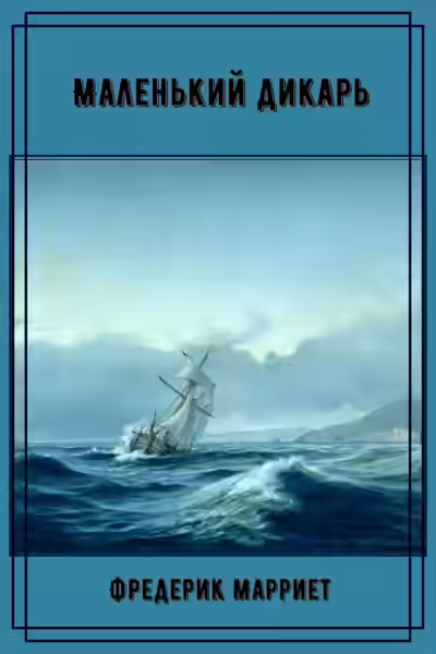 Аудиокнига Маленький дикарь — слушать онлайн бесплатно