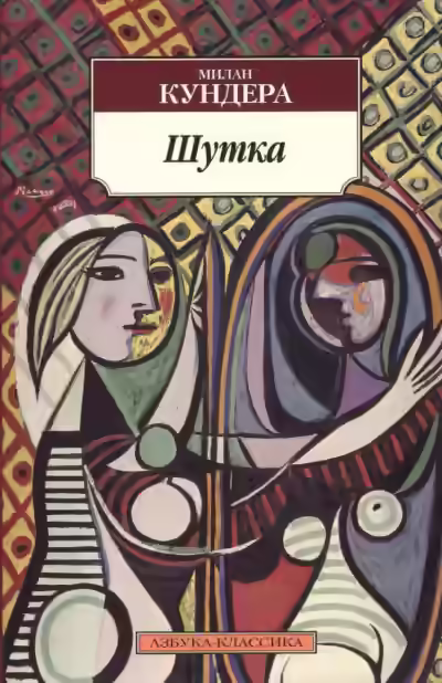 Аудиокнига Шутка — слушать онлайн бесплатно