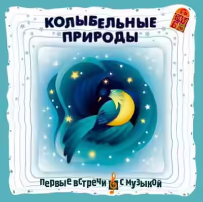 Аудиокнига Колыбельные природы — слушать онлайн бесплатно