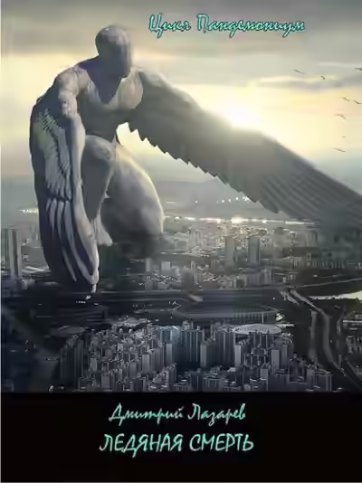 Аудиокнига Ледяная смерть — слушать онлайн бесплатно