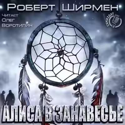 Аудиокнига Алиса в занавесье — слушать онлайн бесплатно