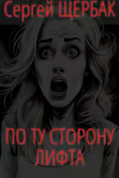Аудиокнига По ту сторону лифта — слушать онлайн бесплатно