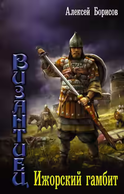 Аудиокнига Ижорский гамбит — слушать онлайн бесплатно