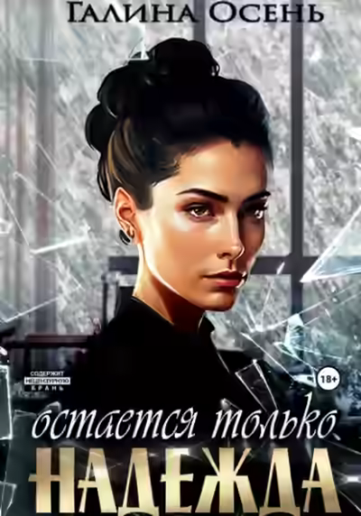 Аудиокнига Остаётся только надежда — слушать онлайн бесплатно