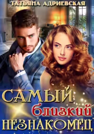 Аудиокнига Самый близкий незнакомец — слушать онлайн бесплатно