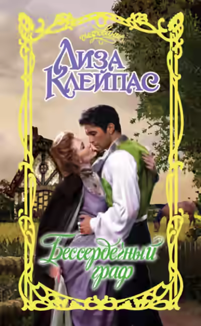 Аудиокнига Бессердечный граф — слушать онлайн бесплатно