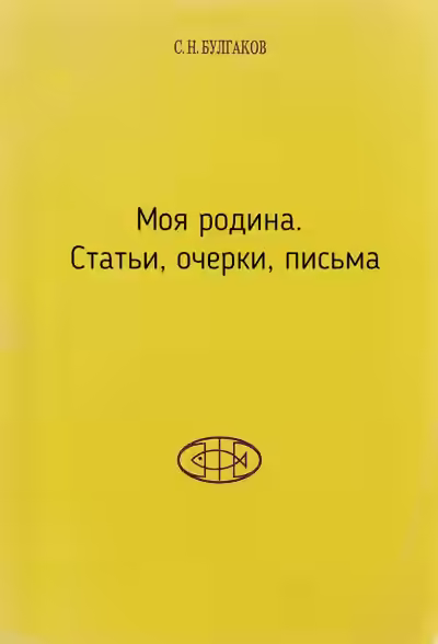 Аудиокнига Моя родина. Статьи, очерки, письма — слушать онлайн бесплатно
