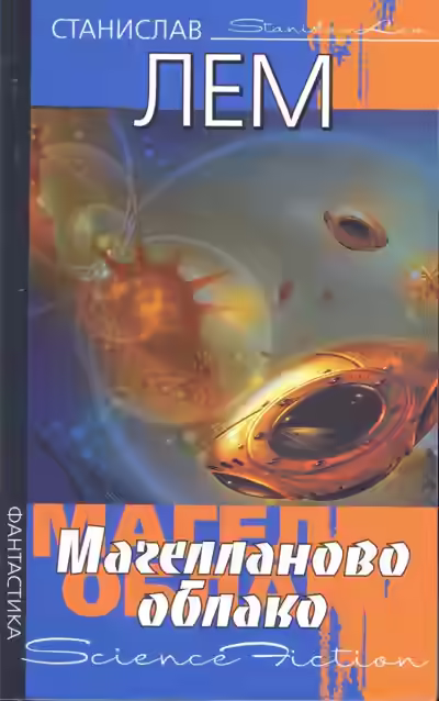 Аудиокнига Магелланово облако — слушать онлайн бесплатно