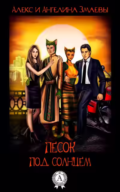 Аудиокнига Песок под солнцем — слушать онлайн бесплатно