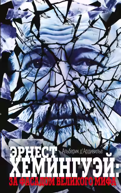 Аудиокнига Эрнест Хемингуэй: за фасадом великого мифа — слушать онлайн бесплатно