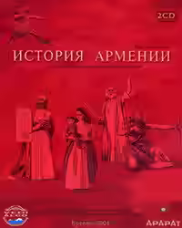 Аудиокнига История Армении — слушать онлайн бесплатно