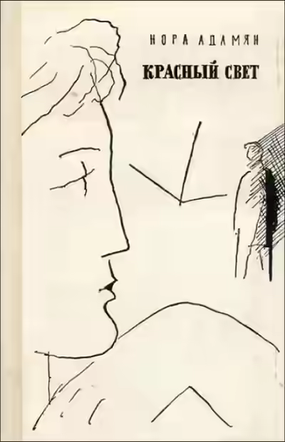 Аудиокнига Красный свет — слушать онлайн бесплатно