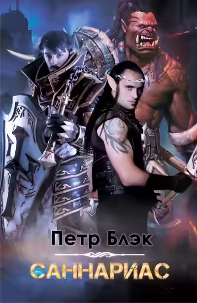 Аудиокнига Саннариас — слушать онлайн бесплатно