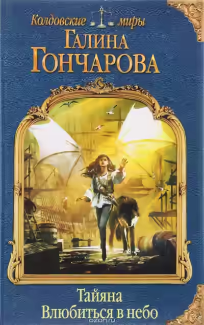 Аудиокнига Влюбиться в небо — слушать онлайн бесплатно