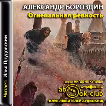 Аудиокнига Огнепальная ревность — слушать онлайн бесплатно