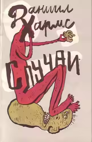 Аудиокнига Случаи — слушать онлайн бесплатно